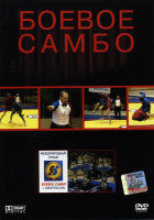 Изображение товара Боевое самбо