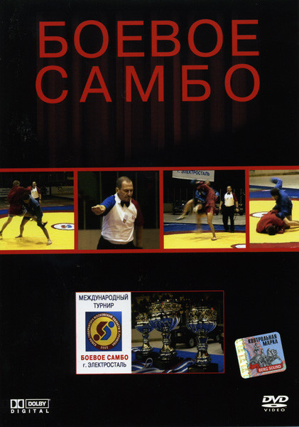 Боевое самбо на DVD