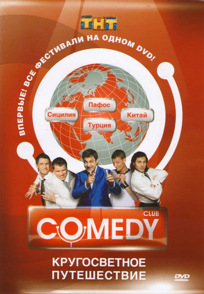 Кругосветное путешествие с Comedy Club (Пафос / Сицилия / Турция / Китай) на DVD Кругосветное путешествие с Comedy Club (Пафос / Сицилия / Турция / Китай) на DVD