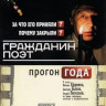 Гражданин Поэт Прогон года на DVD Гражданин Поэт Прогон года на DVD