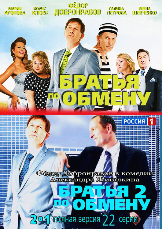 Братья по обмену 1,2  (22 серии) (2DVD)* на DVD