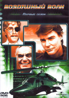 Изображение товара Воздушный волк 1 Сезон (11 серий) (2DVD)