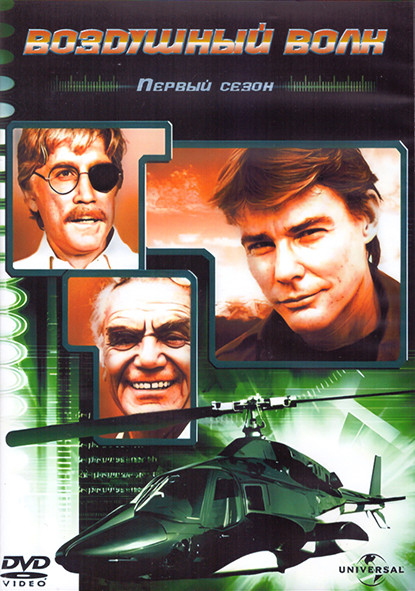 Воздушный волк 1 Сезон (11 серий) (2DVD) на DVD Воздушный волк 1 Сезон (11 серий) (2DVD) на DVD
