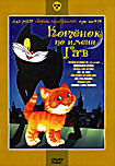 Изображение товара Котенок по имени Гав. Сборник мультфильмов (Котенок по имени Гав / Почему ушел котенок? / Как котенку построили дом / Жадный Кузя / Непослушный котено