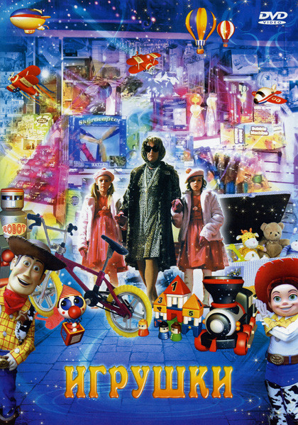 Игрушки на DVD
