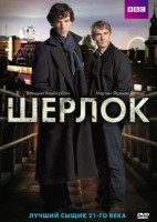 Изображение товара Шерлок 1 Сезон (3 серии)