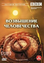 BBC Возвышение человечества (4 DVD)  на DVD