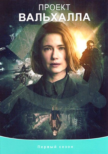 Проект Вальхалла 1 Сезон (6 серий) на DVD