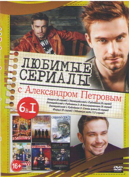 Любимые сериалы с Александром Петровым (Sпарта (8 серий)/ Полицейский с Рублевки 1,2 Сезоны (16 серий) / Фарца (8 серий) / Обнимая небо (12 серий)) на DVD