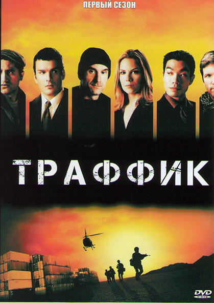Траффик (2 серии) на DVD Траффик (2 серии) на DVD