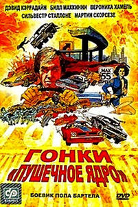 ГОНКИ ПУШЕЧНОЕ ЯДРО на DVD ГОНКИ ПУШЕЧНОЕ ЯДРО на DVD