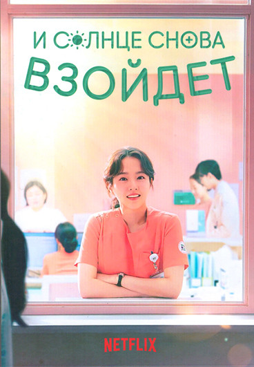 И солнце снова взойдет  1 Сезон 12 серий(3DVD) на DVD