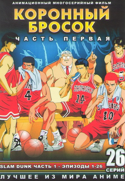 Коронный бросок (Слэм данк) 1 Часть (26 серий) (2 DVD) на DVD Коронный бросок (Слэм данк) 1 Часть (26 серий) (2 DVD) на DVD