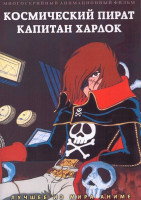 Изображение товара Космический пират капитан Харлок (42 серии) (4 DVD)