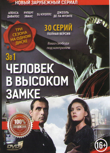 Человек в высоком замке 1,2,3 Сезоны (30 серий)  на DVD