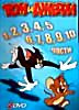 Изображение товара Том и Джерри (1.2.3.4.5.6.7.8.9.10 части) 2dvd
