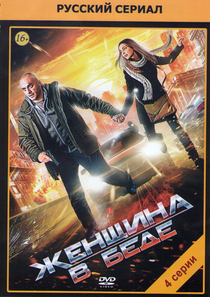 Женщина в беде (4 серии) на DVD Женщина в беде (4 серии) на DVD