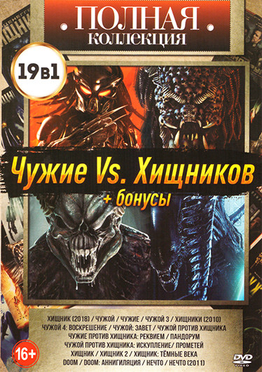 Чужие против Хищников (Хищник (2018) / Чужой / Чужие / Чужой 3 / Хищники (2010) / Чужой 4 Воскрешение / Чужой Завет/ Чужой против хищника / Чужие прот на DVD