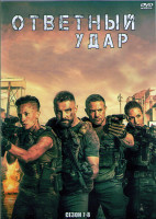 Изображение товара Ответный удар 7,8 Сезоны (20 серий) (4DVD)