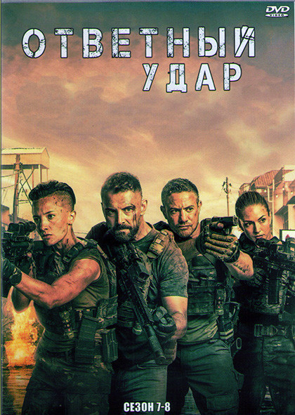Ответный удар 7,8 Сезоны (20 серий) (4DVD) на DVD