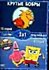 Крутые бобры 1-16/Губка Боб 1-16 на DVD