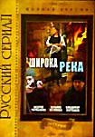 Широка река. 24 серии на DVD