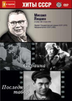 Изображение товара Михаил Яншин (Окраина / Последний табор)