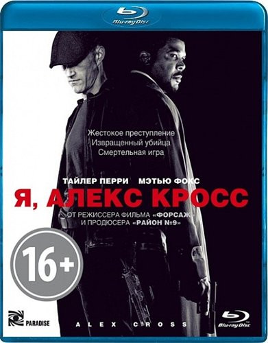 Я Алекс Кросс (Blu-ray)* на Blu-ray