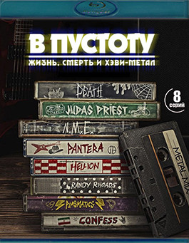 В пустоту Жизнь, смерть и хэви метал (Blu-ray)* на Blu-ray