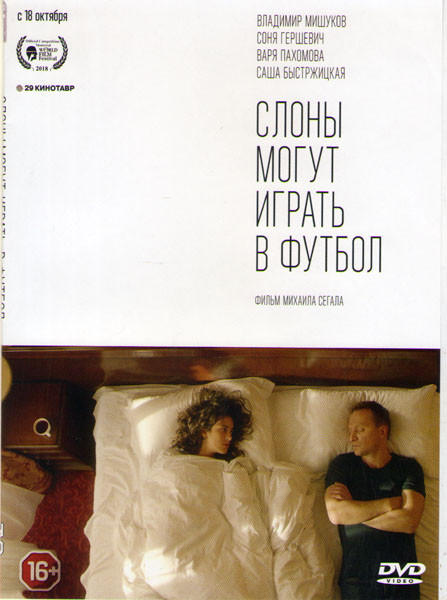 Слоны могут играть в футбол на DVD