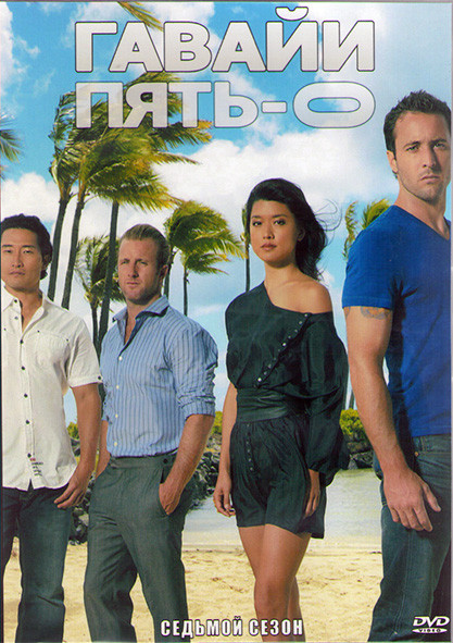Гавайи 5.0 7 Сезон (25 серий) (3DVD) на DVD
