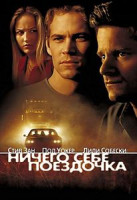 Изображение товара Ничего себе поездочка