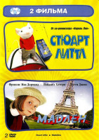 Изображение товара Стюарт Литтл / Мадлен (2 DVD)