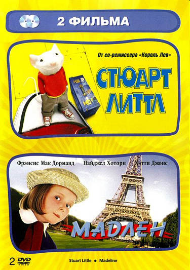 Стюарт Литтл / Мадлен (2 DVD) на DVD