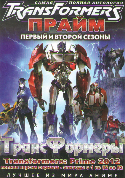 Трансформеры Прайм 1,2 Сезоны (52 серии) (2 DVD) на DVD