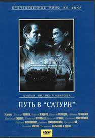 Путь в сатурн на DVD Путь в сатурн на DVD