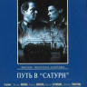 Путь в сатурн на DVD Путь в сатурн на DVD