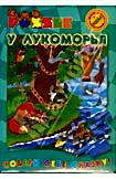 Изображение товара У Лукоморья (Puzzle)