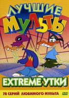 Изображение товара Xtreme утки (1-78 серии)