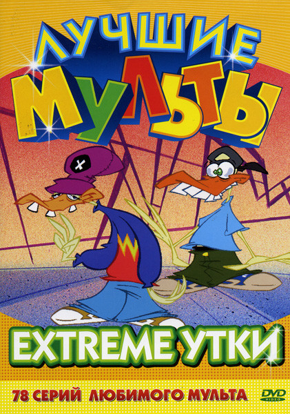 Xtreme утки (1-78 серии) на DVD Xtreme утки (1-78 серии) на DVD