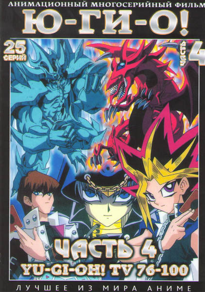Югио Монстры дуэлянты 4 Часть (76-100 серии) (2 DVD) на DVD