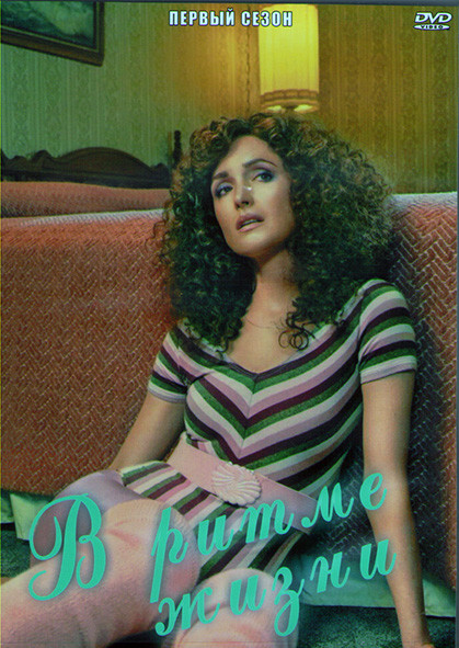 В ритме жизни 1 Сезон (10 серий) (2DVD) на DVD В ритме жизни 1 Сезон (10 серий) (2DVD) на DVD