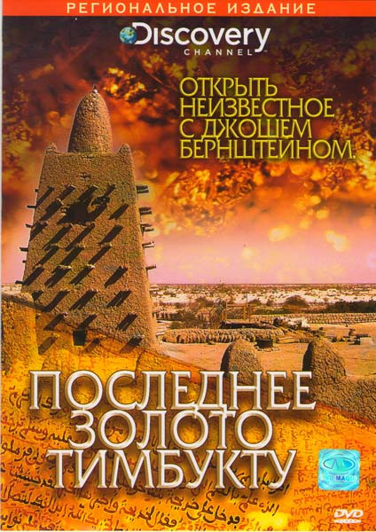 Discovery Открыть неизвестное с Джошем Бернштейном Последнее золото Тимбукту на DVD Discovery Открыть неизвестное с Джошем Бернштейном Последнее золото Тимбукту на DVD