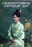 Изображение товара Нефритовое сердце Ши 1 Сезон 1 Часть (21 серия) (3DVD)