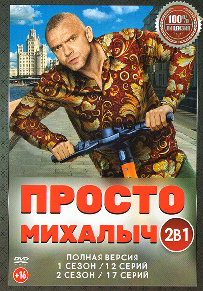 Просто Михалыч 1,2 Сезон (29 серий) на DVD