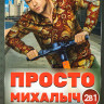Просто Михалыч 1,2 Сезон (29 серий) на DVD