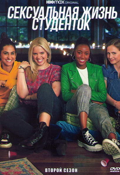 Сексуальная жизнь студенток 2 Сезон (10 серий) на DVD