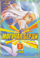 Изображение товара Могучая Берди 2 ОВА (4 серии)