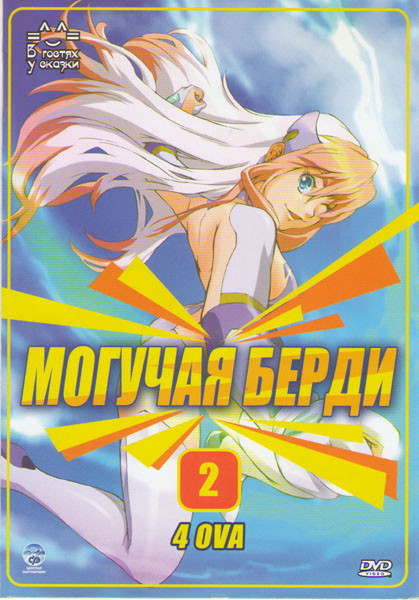 Могучая Берди 2 ОВА (4 серии) на DVD