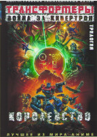 Изображение товара Трансформеры Война за кибертрон королевство (6 серий)